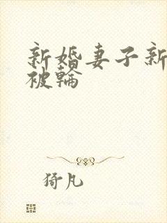 新婚妻子新婚夜被轮