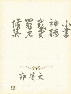 修罗武神小说全集免费听书