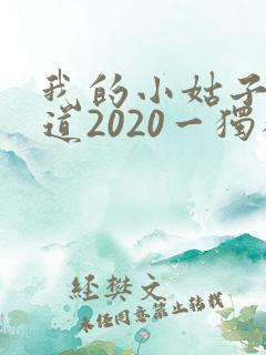 我的小姑子的味道2020一独狼