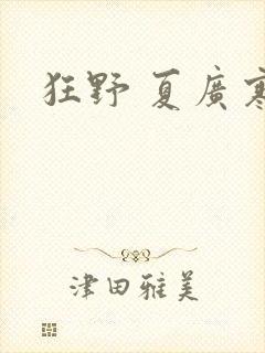狂野 夏广寒