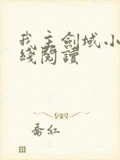 我主剑域小说在线阅读