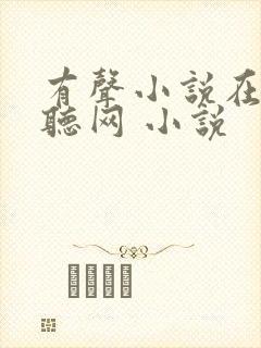 有声小说在线收听网 小说