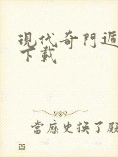 现代奇门遁甲2下载