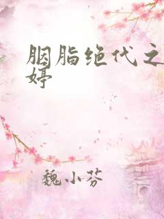 胭脂绝代之玉娉婷