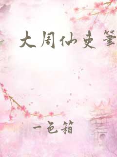 大周仙吏笔趣阁
