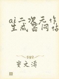 ai二次元作画生成器网站