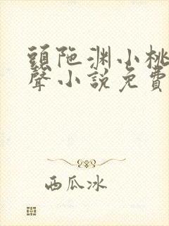 头陀渊小桃红有声小说免费听大全