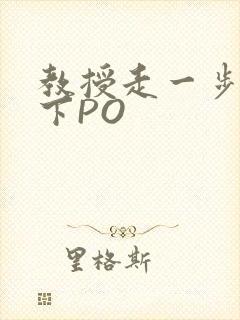 教授走一步撞一下PO