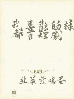 我喜欢的样子你都有短剧