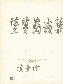 徐靖央小说全文免费阅读最新章节