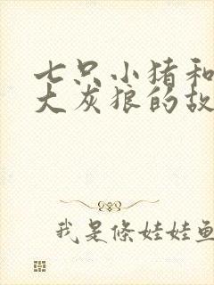 七只小猪和一只大灰狼的故事