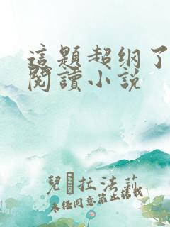 这题超纲了在线阅读小说