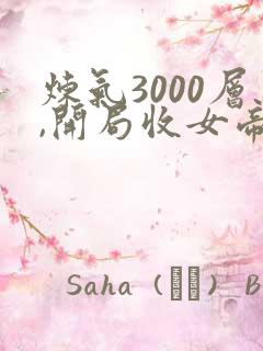 炼气3000层,开局收女帝为徒小说 原文未删减