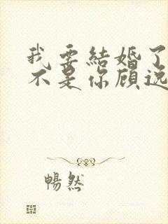 我要结婚了新娘不是你顾逸尘短剧免