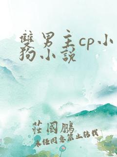双男主cp小奶狗小说