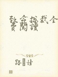 致命总裁全文免费阅读