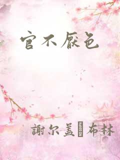 官不厌色