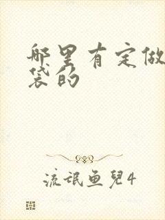 哪里有定做手提袋的