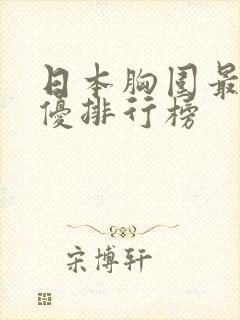 日本胸围最大女优排行榜