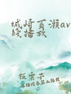 城崎百濑av在线播放