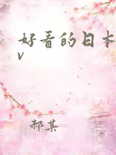 好看的日本女av