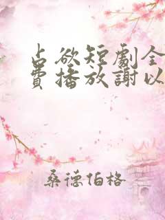 占欲短剧全集免费播放谢以望主演