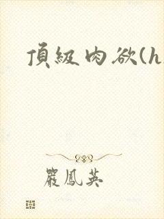 顶级肉欲(h)