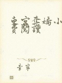 东宫夺娇小说免费阅读