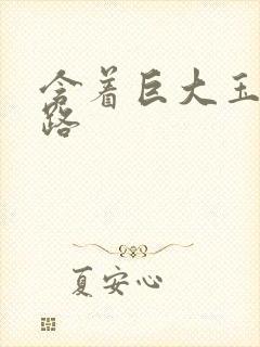 含着巨大玉势走路