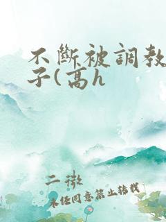 不断被调教的妻子(高h