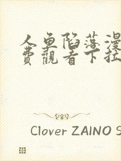 人鱼陷落漫画免费观看下拉快六漫