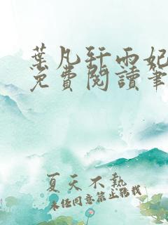 叶凡轩雨妃全文免费阅读笔趣阁