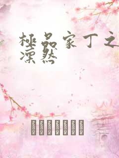 极品家丁之绿意凛然