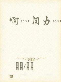 啊灬用力灬高潮