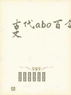 古代abo百合文