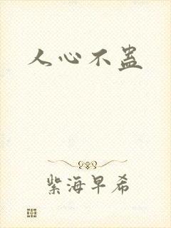 人心不蛊