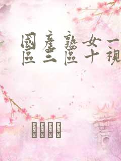 国产熟女一区二区三区十视频黑人