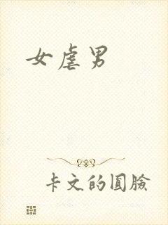 女虐男
