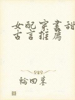 女配穿书甜宠文古言推荐