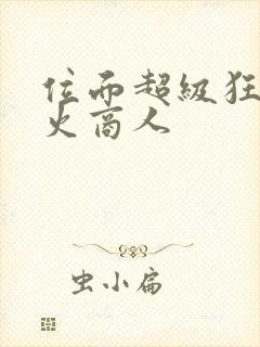 位面超级狂人军火商人