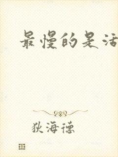 最慢的是活着