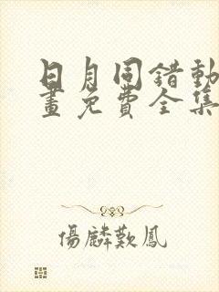 日月同错动态漫画免费全集看下拉