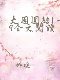 大团圆结1一39全文阅读