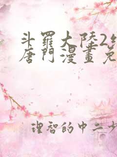 斗罗大陆2绝世唐门漫画免费下拉式六漫画