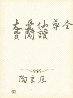 大爱仙尊全文免费阅读