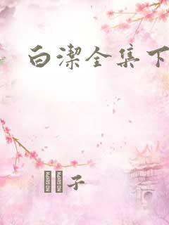 白洁全集下载