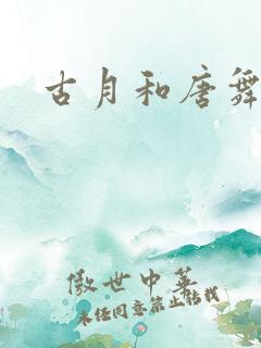 古月和唐舞麟