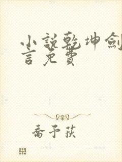 小说乾坤剑神景言免费