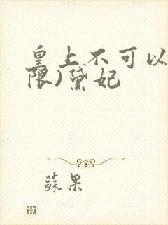 皇上不可以!(限)黛妃