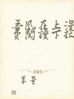 吾凰在上漫画免费阅读下拉式六漫画